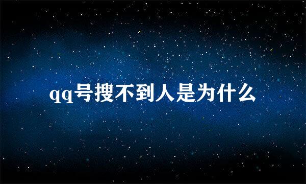 qq号搜不到人是为什么