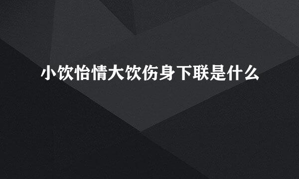 小饮怡情大饮伤身下联是什么