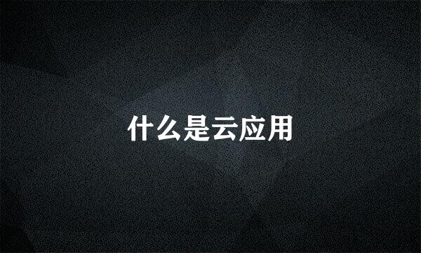 什么是云应用
