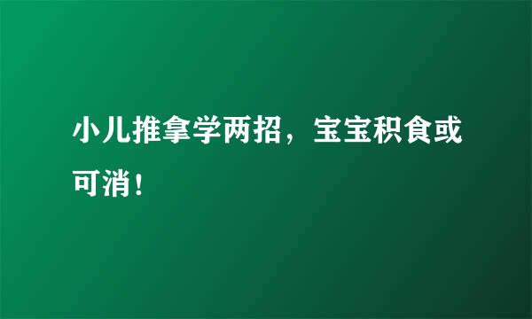小儿推拿学两招，宝宝积食或可消！
