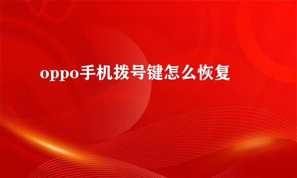 oppo手机拨号键怎么恢复