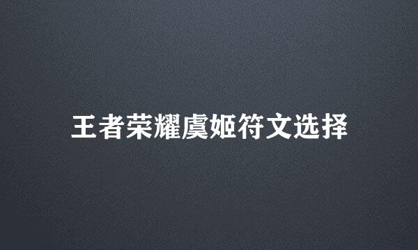 王者荣耀虞姬符文选择
