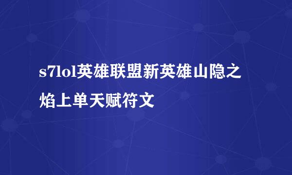 s7lol英雄联盟新英雄山隐之焰上单天赋符文