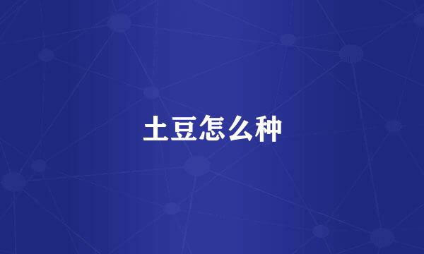 土豆怎么种