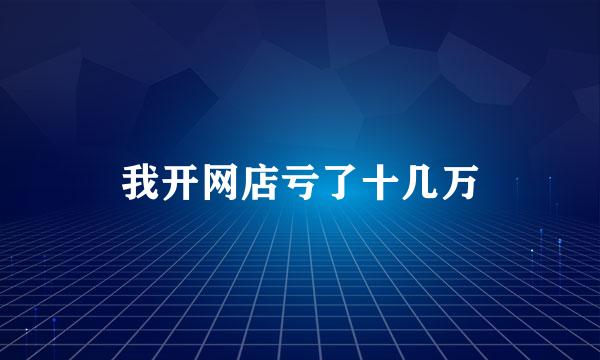 我开网店亏了十几万