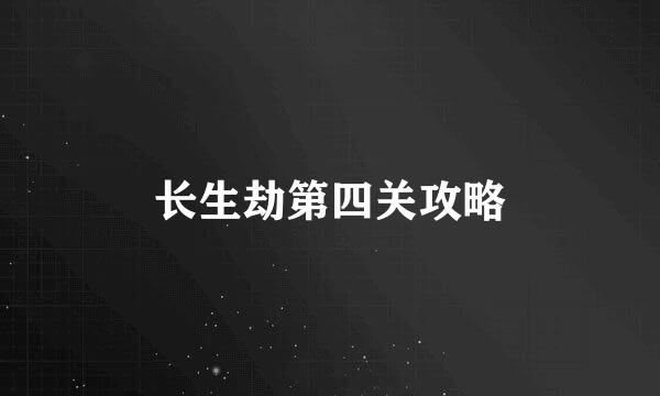 长生劫第四关攻略
