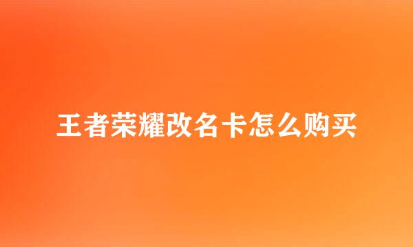 王者荣耀改名卡怎么购买