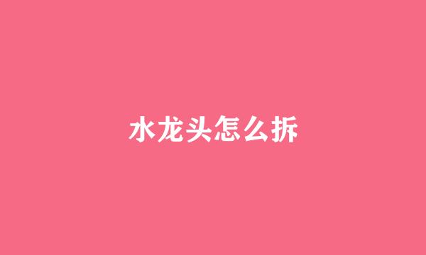 水龙头怎么拆