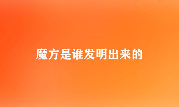 魔方是谁发明出来的