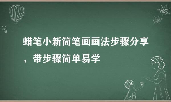 蜡笔小新简笔画画法步骤分享，带步骤简单易学