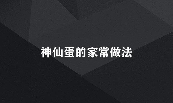神仙蛋的家常做法
