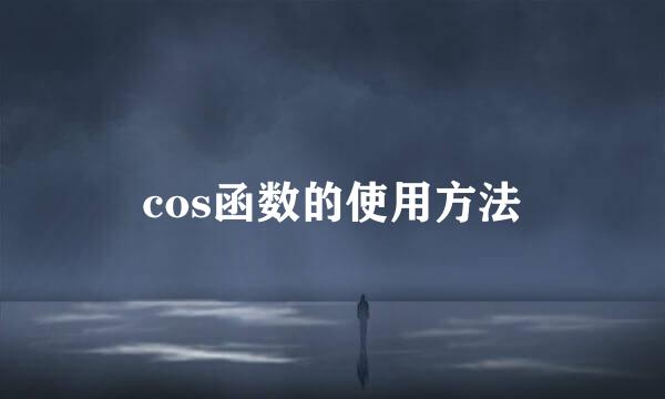 cos函数的使用方法
