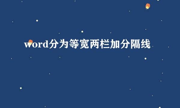 word分为等宽两栏加分隔线