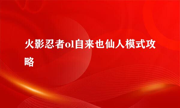 火影忍者ol自来也仙人模式攻略