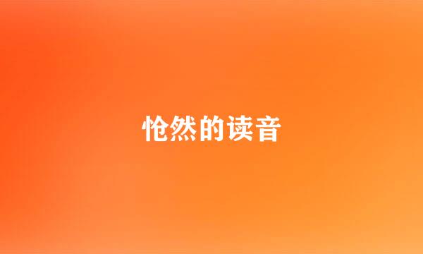 怆然的读音