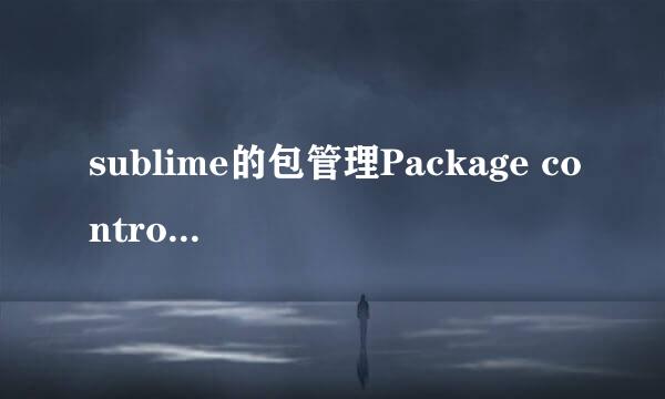sublime的包管理Package control的安装及使用