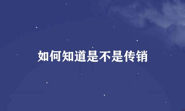 如何知道是不是传销