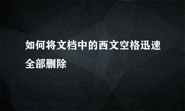 如何将文档中的西文空格迅速全部删除