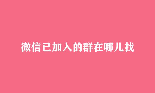 微信已加入的群在哪儿找