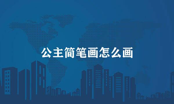 公主简笔画怎么画
