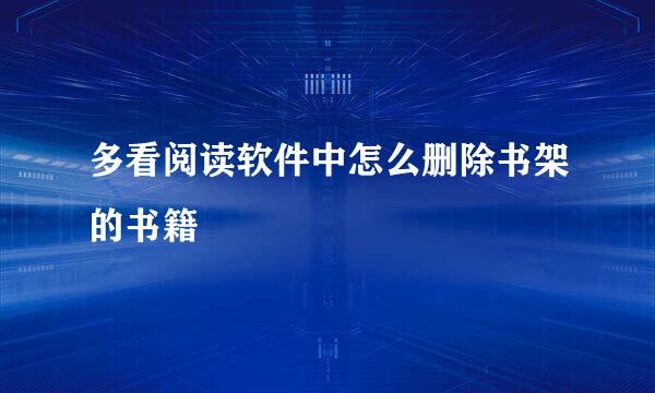 多看阅读软件中怎么删除书架的书籍