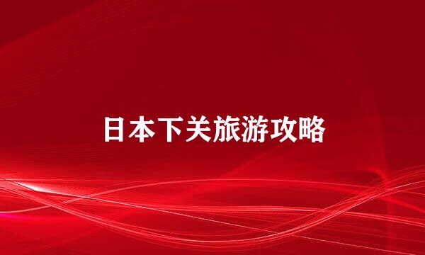 日本下关旅游攻略