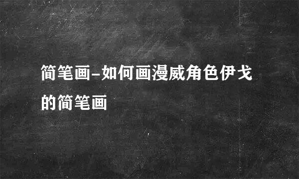 简笔画-如何画漫威角色伊戈的简笔画