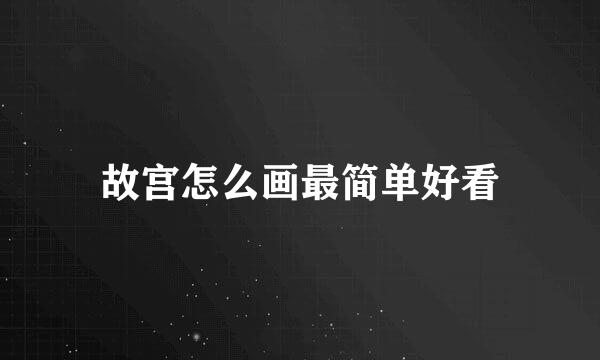 故宫怎么画最简单好看