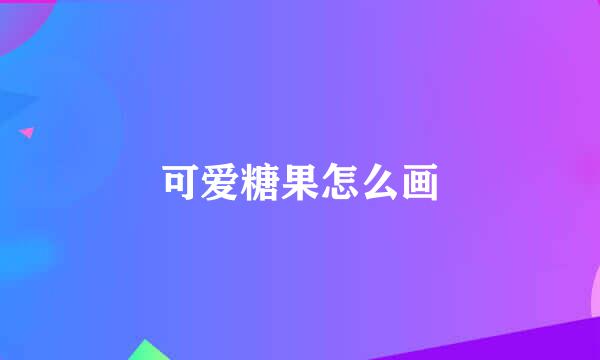 可爱糖果怎么画