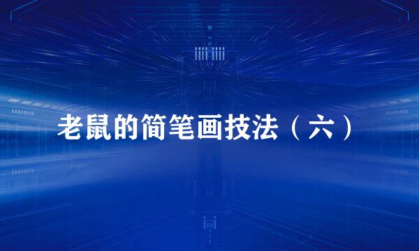 老鼠的简笔画技法（六）