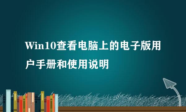 Win10查看电脑上的电子版用户手册和使用说明