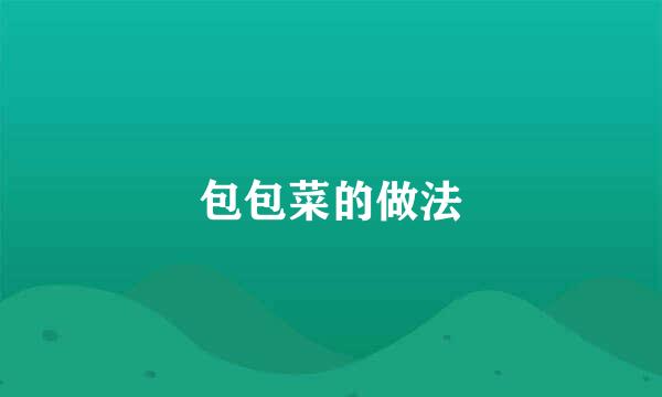 包包菜的做法