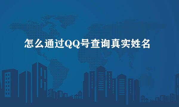 怎么通过QQ号查询真实姓名