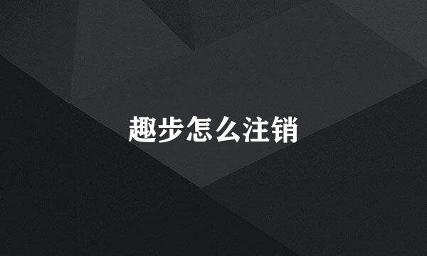 趣步怎么注销