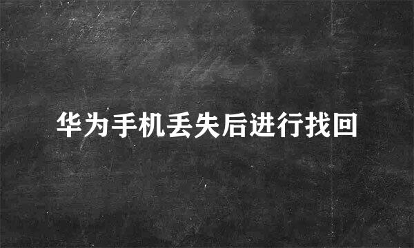 华为手机丢失后进行找回