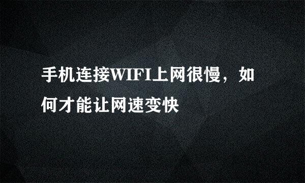 手机连接WIFI上网很慢，如何才能让网速变快