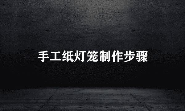 手工纸灯笼制作步骤