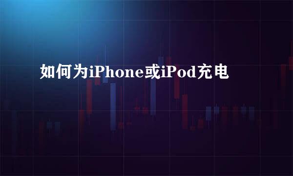 如何为iPhone或iPod充电