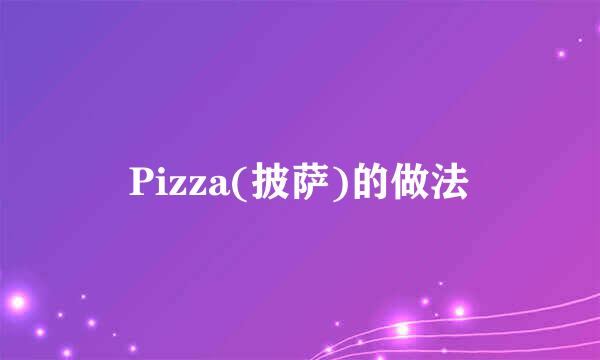 Pizza(披萨)的做法