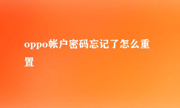 oppo帐户密码忘记了怎么重置