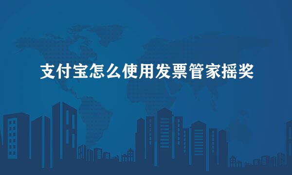 支付宝怎么使用发票管家摇奖