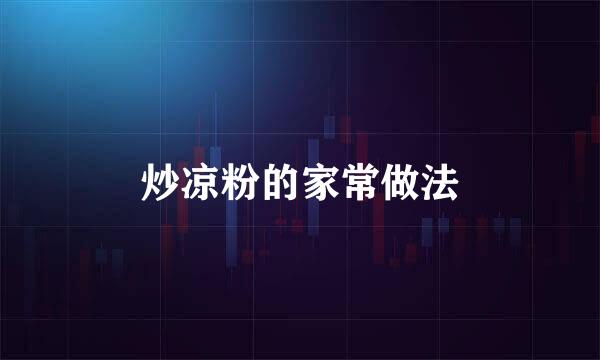 炒凉粉的家常做法
