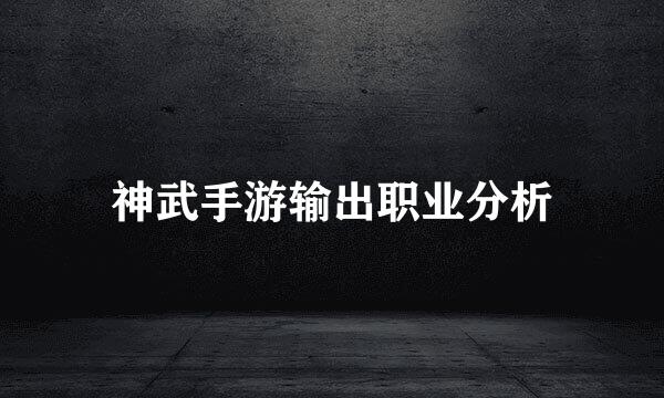 神武手游输出职业分析