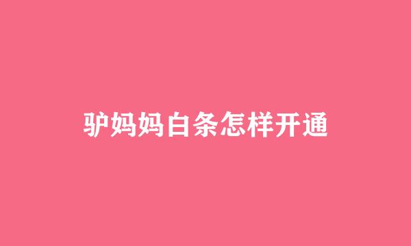 驴妈妈白条怎样开通