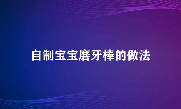 自制宝宝磨牙棒的做法