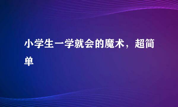 小学生一学就会的魔术，超简单