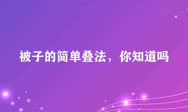 被子的简单叠法，你知道吗