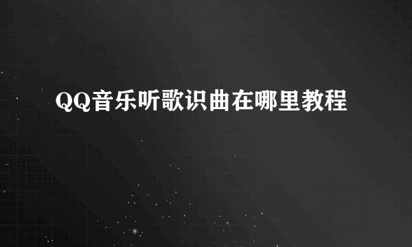 QQ音乐听歌识曲在哪里教程