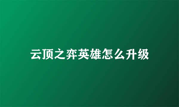 云顶之弈英雄怎么升级