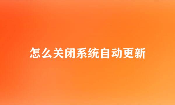 怎么关闭系统自动更新